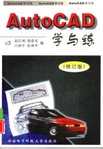 AutoCAD学与练  理想的CAD教程  修订版