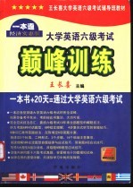 大学英语六级考试巅峰训练  一本通经济实惠版