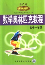 金牌奥校：数学奥林匹克教程  初中一年级