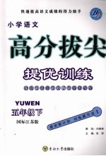 高分拔尖提优训练：语文  五年级下  （国标江苏版）