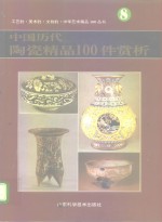 中国历代陶瓷精品100件赏析