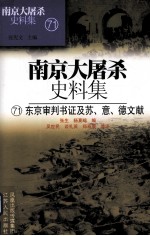 南京大屠杀史料集  71  东京审判书证及苏、意、德文献