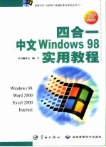 四合一中文Windows 98实用教程  Windows 98、Word 2000、Excel 2000、Internet