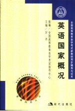 全国高等教育自学考试新教材同步练习与题解  英语国家概况