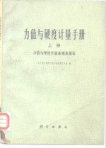 力值与硬度计量手册  上  力值与硬度计量基础及规范