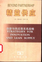 精益供应  创新与供应商关系战略