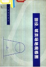 田径、球类场地规格图