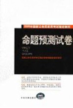 2005年国家公务员录用考试指定教材  命题观测试卷  修订版