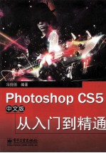 Photoshop CS5中文版从入门到精通