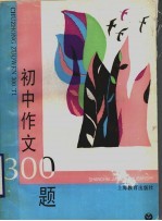 初中作文300题