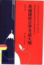 高等教育自学考试农学、果树、蔬菜专业基础课程自学考试大纲