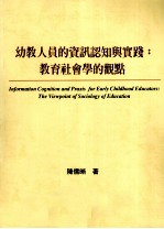 幼教人员的资讯认知与实践  教育社会学的观点