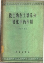 微生物在土壤养分转化中的作用