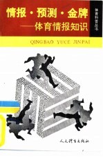 情报.预测.金牌  体育情报知识