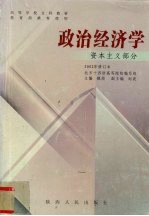 政治经济学  资本主义部分  2002年修订本