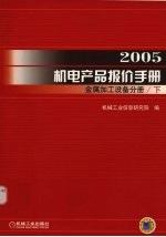 2005机电产品报价手册  下  金属加工设备分册