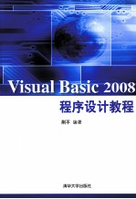 VISUAL BASIC 2008程序设计教程