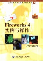 Fireworks 4实例与操作