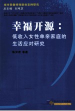 幸福开源  低收入女性单亲家庭的生活应对研究