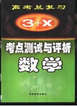 “3+X”高考总复习  考点测试与评析  数学