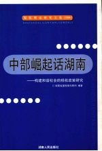 中部崛起话湖南  构建和谐社会的税收政策研究