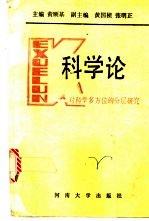 科学论  对科学多方位的分层研究