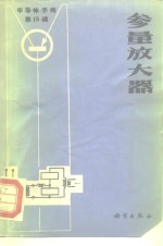 半导体手册  第15编  参量放大器