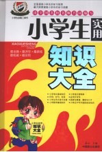 新课标小学生实用知识大全