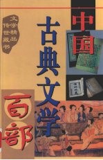 中国古典文学百部  第8卷