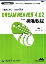 macromedia DREAMWEAVER 4.02中文版标准教程