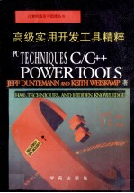 PC技术C/C++高级实用开发工具精粹