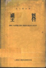 化工商品学  塑料  概论、合成树脂、塑料、增塑剂、稳定剂、发孔剂