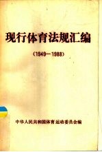 现行体育法规汇编  1949-1988