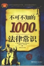 不可不知的1000个法律常识