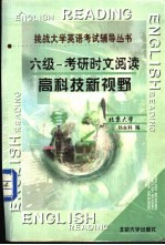 六级-考研时文阅读：高科技新视野