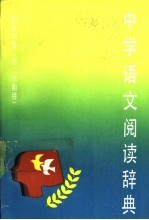 中学语文阅读辞典  初中双册  第二学期用