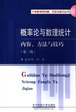 概率论与数理统计  内容、方法与技巧