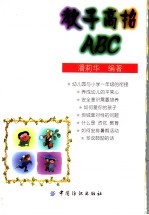 教子高招ABC