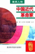 中国近代革命家