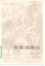 新爱洛漪丝  第五、六卷