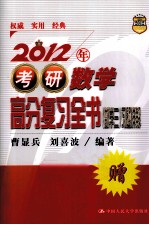 2012年考研数学高分复习全书  数学（三）  习题详解