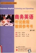 商务英语听说教程教师参考书  第3册