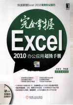 完全掌握Excel 2010办公应用超级手册