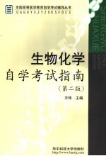 生物化学自学考试指南