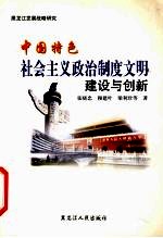 中国特色社会主义政治制度文明建设与创新  黑龙江发展战略研究