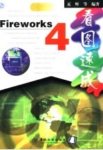 Fireworks 4看图速成