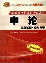 2011新大纲新编公务员录用考试教材  申论  全真试题  模拟考场