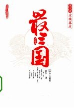 最三国  第3卷  尘埃落定