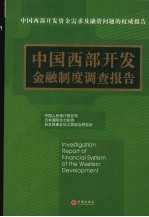 中国西部开发金融制度的调查报告