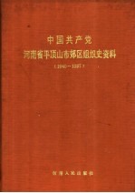 中国共产党河南省平顶山市郊区组织史资料  1940-1987